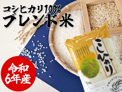 令和6年産 国産コシヒカリ100% ブレンド米 白米 【2kg/5kg/10kg】