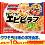 <span class="title">【冷凍食品　よりどり10品以上で送料無料】味の素 具だくさんエビピラフ 450g電子レンジで簡単調理</span>