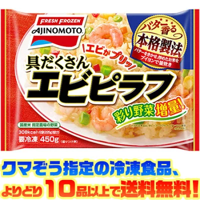 【冷凍食品　よりどり10品以上で送料無料】味の素 具だくさんエビピラフ 450g電子レンジで簡単調理