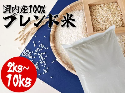 【送料無料】国産 ブレンド米 白米【2kg/5kg/10kg】