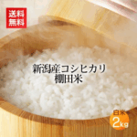 新潟コシヒカリ 棚田米 白米・精米 2kg／令和6年産 米 お米 新潟米 新潟産 コシヒカリ こしひかり 2キロ 送料無料
