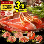 本日23：59迄★P3倍前夜祭！＼2025年一番売れたカニ★Wクーポンで6300円OFF⇒9500円～終了前に